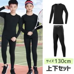 スポーツ インナー コンプレッション アンダーウエア 長袖 子供用 130