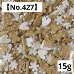 【No.427】樹脂フレーク15g(ジンジャーブレッドマンミックス)