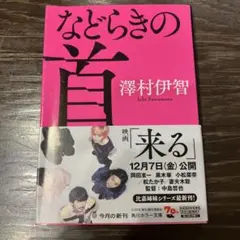などらきの首