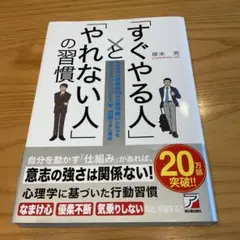 「すぐやる人」と「やれない人」の習慣