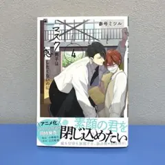マスク男子は恋したくないのに 4巻 参号ミツル BL漫画
