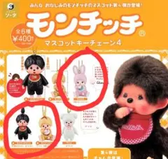 モンチッチ＆ベビチッチストラップ　4点セット ベビチッチあいどる SS顔でかキーチェーン 女の子|【ぬいぐるみの