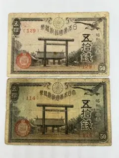 未使用 小額政府紙幣 靖国50銭 100枚セット 旧札 古紙幣 靖国50銭札 昭和19年 100枚帯封 未使用 - セキグチは1964年創業