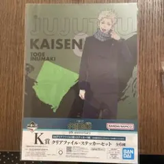 呪術廻戦 五条悟 狗巻棘クリアファイル　五条悟　禅院真希キーホルダーセット