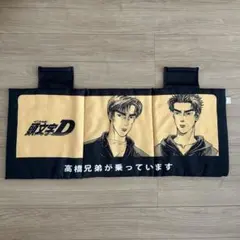 2025年最新】頭文字d 高橋兄弟の人気アイテム - メルカリ