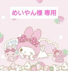 めいやん様 専用