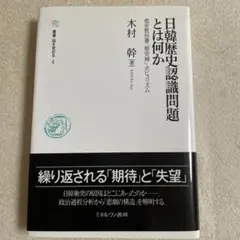 日韓歴史認識問題とは何か【歴史教科書慰安婦ポピュリズム】/ミネルヴァ書房