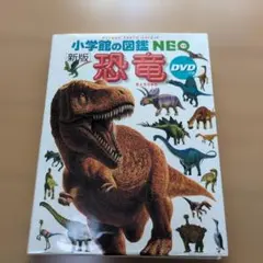 新版 小学館の図鑑NEO 恐竜 DVDつき