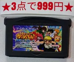 【GBA】金色のガッシュベル 魔界のブックマーク(ソフトのみ)