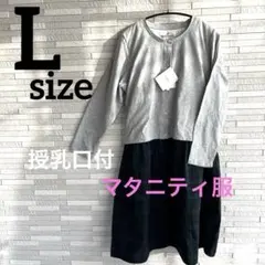 新品　マタニティ　授乳服　授乳口付　ワンピース　チェック柄　グレー　グリーン　L