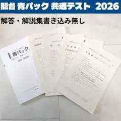 駿台2026青パック 共通テスト 解答・解説集付き 学校専売品