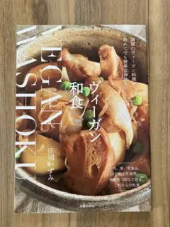 ヴィーガン和食 庄司いずみ
