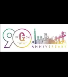 読売ジャイアンツ90周年記念タオル