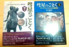 彗星のごとく　上巻　下巻　セット　竹内愛語