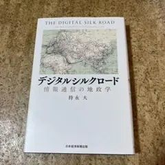 デジタルシルクロード 情報通信の地政学
