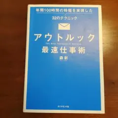 アウトルック最速仕事術