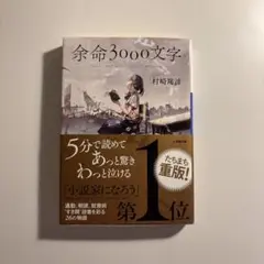 余命3000文字