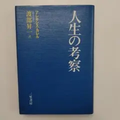人生の考察 アレクシス・カレル 三笠書房