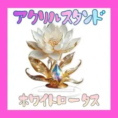 アクリルスタンド　ホワイトロータス　アクスタ　置物　フラット　インテリア　雑貨