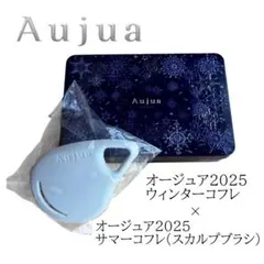 Aujua 2025 ウインターコフレ サマーコフレ(スカルプブラシ)