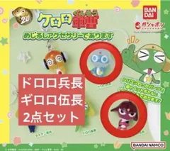 ケロロ軍曹 ガチャガチャ