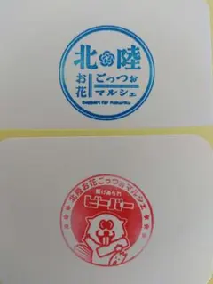 万博 北陸 お花 ごっつぉ マルシェ ビーバー スタンプ