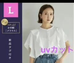 新品 しまむら mysacloset 田中里奈 フリルブラウス ホワイト L