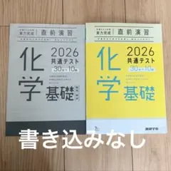 進研学参 共通テスト対策【実力完成】直前演習 化学基礎 2026