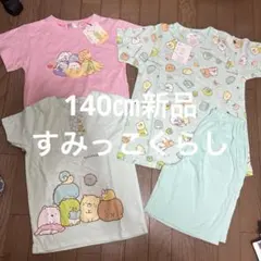新品140㎝ 夏服　すみっこぐらし Tシャツ＆パジャマセット