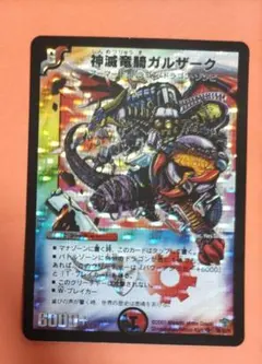 デュエルマスターズ 神滅竜騎ガルザーク