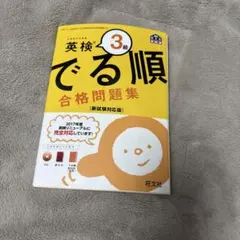英検 3級 でる順 合格問題集 CD付き