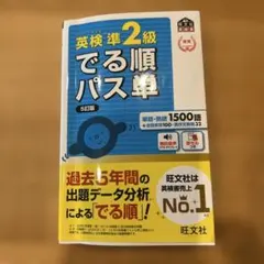 英検準2級でる順パス単 文部科学省後援　5訂版