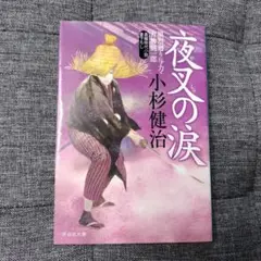 夜叉の涙