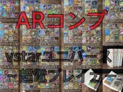 ポケモンカード ARコンプ VSTARユニバース〜超電ブレイカー