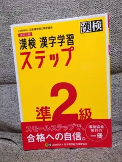 漢検 漢字学習ステップ 準2級
