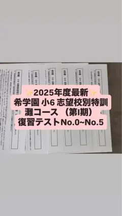 2026年最新】希学園 灘の人気アイテム - メルカリ