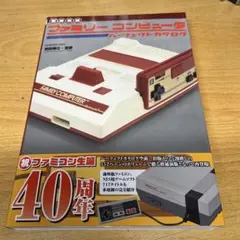 増補新版ファミリーコンピュータパーフェクトカタログ　第2刷
