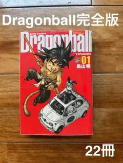 ドラゴンボール 完全版 22冊まとめ売り 鳥山明 集英社