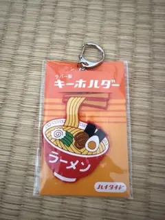 ハイタイド　ラーメンデザイン ラバー製キーホルダー 新品のサムネイル