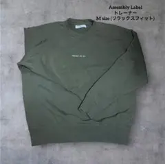 Assembly Label トレーナー 抹茶グリーン リラックスフィット