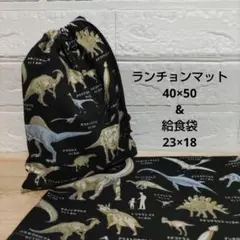 S83☆ランチョンマット 40×50 ハンドメイド 給食袋セット 恐竜 男の子