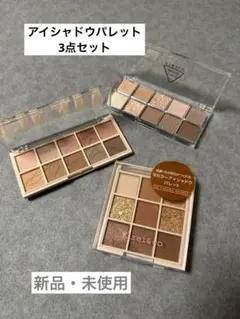 【新品・未使用】アイシャドウパレット 3点セット