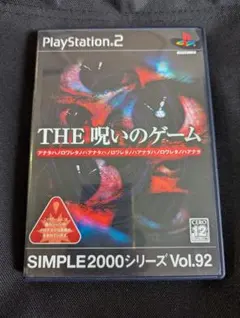 PS2 SIMPLE 2000シリーズ Vol.92 THE 呪いのゲーム - メルカリ