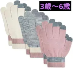 ⭐️ ３色組 ニット手袋 男の子 女の子 キッズのびのび手袋 スマホ対応 五本指