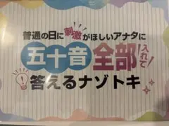 普通の日に刺激がほしいアナタに五十音全部入れて答えるナゾトキ