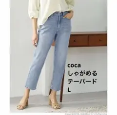 coca しゃがめるテーパード　Lのサムネイル