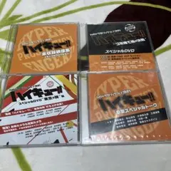 ハイステ 会場予約特典DVD 4枚セット
