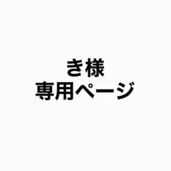 き様　専用ページのサムネイル