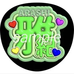 嵐 相葉雅紀 うちわ文字 名前うちわ