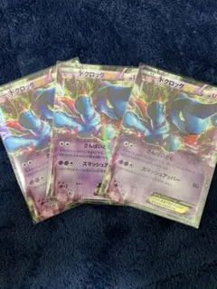 ポケモンカード　ドクロッグEX RR 3枚